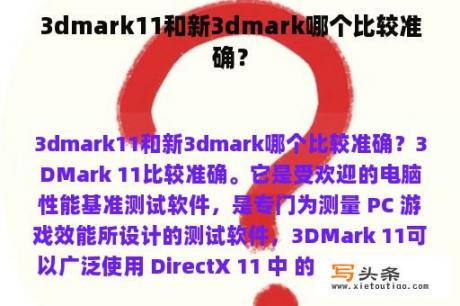 3dmark11和新3dmark哪个比较准确？