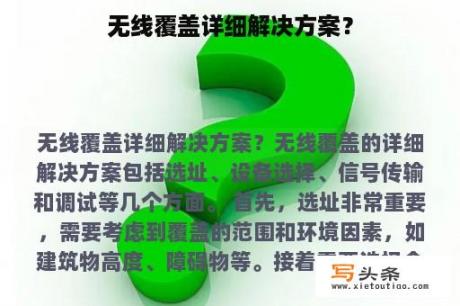 无线覆盖详细解决方案？