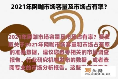 2021年网咖市场容量及市场占有率？