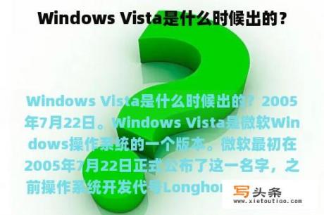 Windows Vista是什么时候出的？