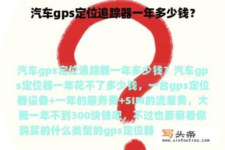 汽车gps定位追踪器一年多少钱？