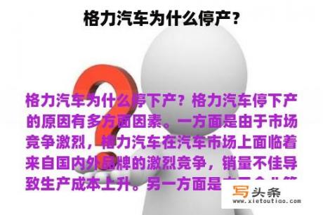 格力汽车为什么停产？