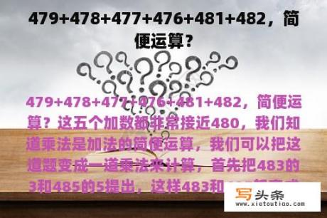 479+478+477+476+481+482，简便运算？