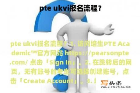 pte ukvi报名流程？