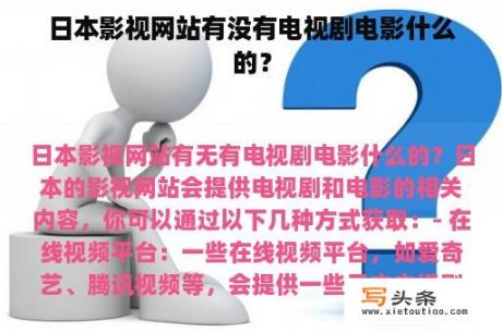 日本影视网站有没有电视剧电影什么的？