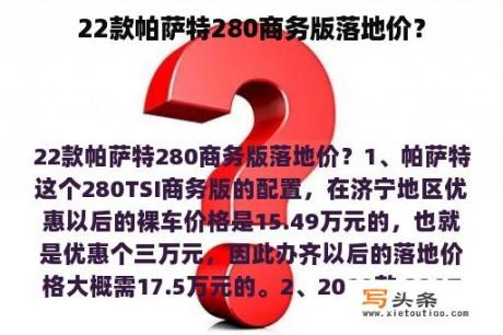 22款帕萨特280商务版落地价？