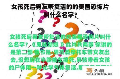 女孩死后男友帮复活的的美国恐怖片叫什么名字？