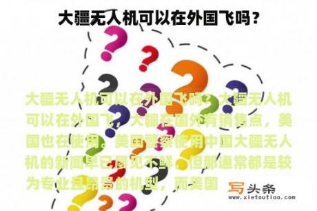 大疆无人机可以在外国飞吗？