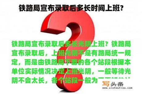 铁路局宣布录取后多长时间上班？