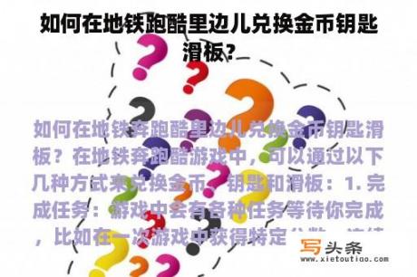 如何在地铁跑酷里边儿兑换金币钥匙滑板？