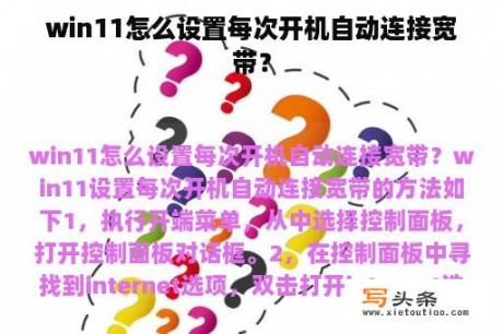 win11怎么设置每次开机自动连接宽带？