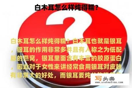 白木耳怎么样炖得糯？