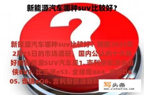 新能源汽车哪种suv比较好？