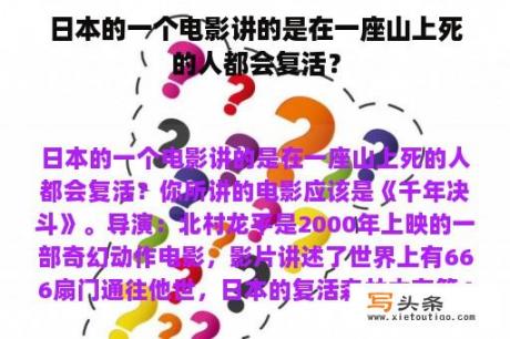 日本的一个电影讲的是在一座山上死的人都会复活？