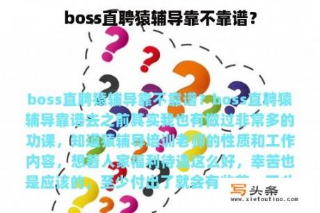 boss直聘猿辅导靠不靠谱？