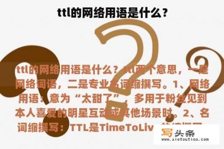 ttl的网络用语是什么？