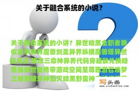 关于融合系统的小说？