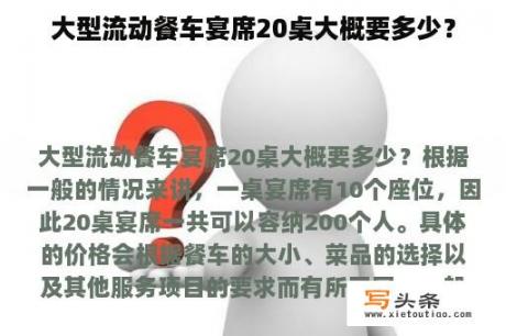 大型流动餐车宴席20桌大概要多少？