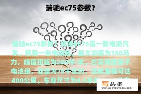 瑞驰ec75参数？