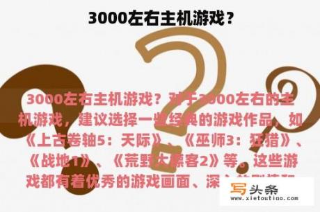 3000左右主机游戏？