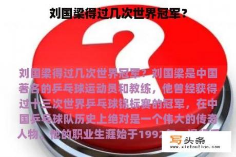 刘国梁得过几次世界冠军？