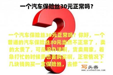 一个汽车保险丝30元正常吗？