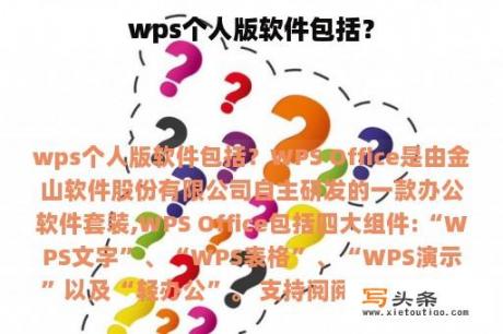 wps个人版软件包括？