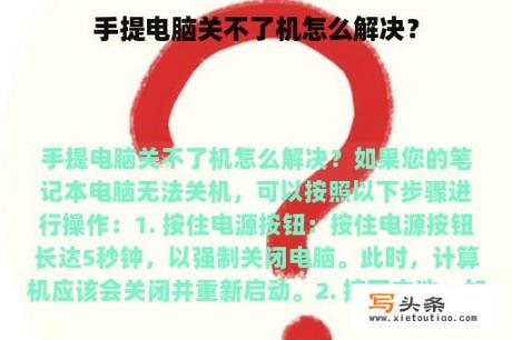 手提电脑关不了机怎么解决？