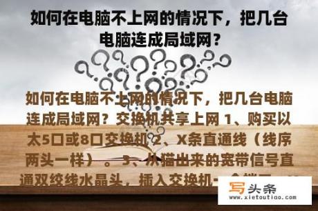 如何在电脑不上网的情况下，把几台电脑连成局域网？