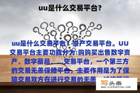 uu是什么交易平台？