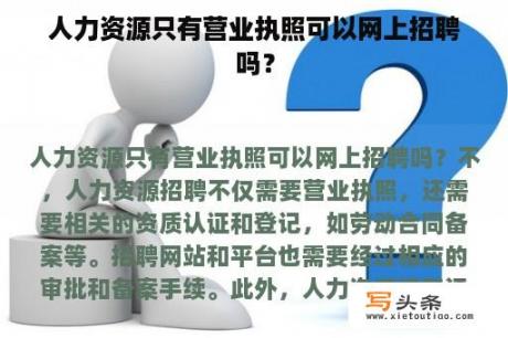 人力资源只有营业执照可以网上招聘吗？