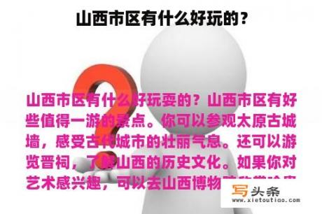 山西市区有什么好玩的？