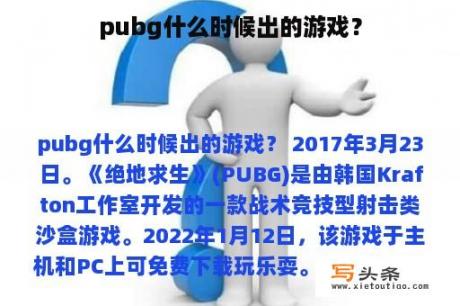 pubg什么时候出的游戏？