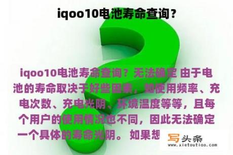 iqoo10电池寿命查询？