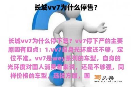 长城vv7为什么停售？