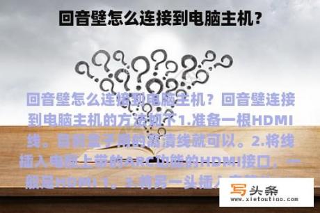 回音壁怎么连接到电脑主机？