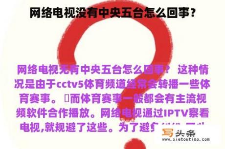 网络电视没有中央五台怎么回事？