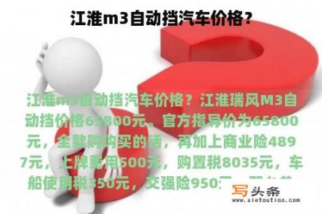 江淮m3自动挡汽车价格？