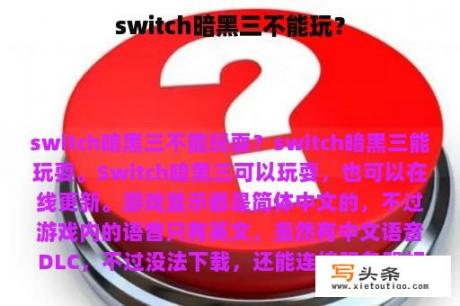 switch暗黑三不能玩？