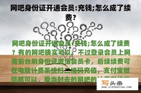 网吧身份证开通会员:充钱;怎么成了续费？