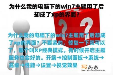 为什么我的电脑下的win7主题用了后却成了xp的界面？