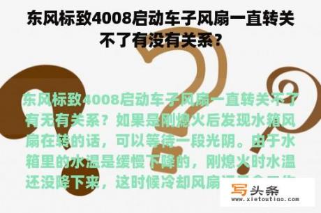 东风标致4008启动车子风扇一直转关不了有没有关系？