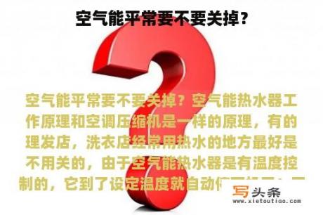 空气能平常要不要关掉？