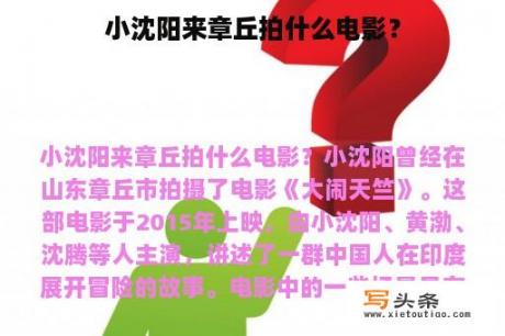 小沈阳来章丘拍什么电影？