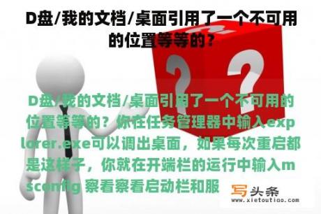 D盘/我的文档/桌面引用了一个不可用的位置等等的？