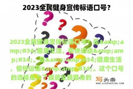 2023全民健身宣传标语口号？