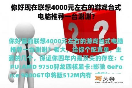 你好现在联想4000元左右的游戏台式电脑推荐一台谢谢？