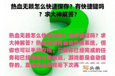 热血无赖怎么快速保存？有快捷键吗？求大神解答？