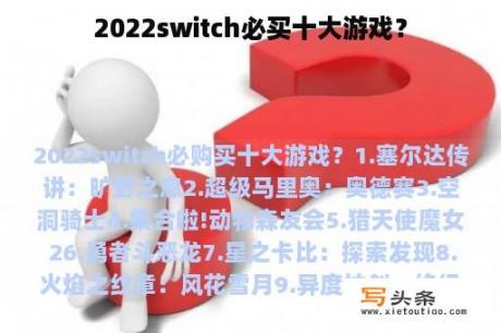 2022switch必买十大游戏？