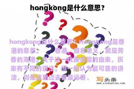 hongkong是什么意思？